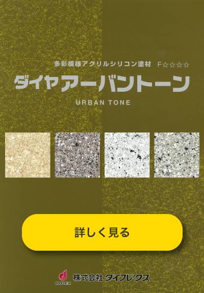 外壁用】おすすめ多彩塗料〜ダイヤ アーバントーン〜 | 岐阜県大垣市の外壁塗装・屋根塗装なら塗装専門店の早野美装へ！