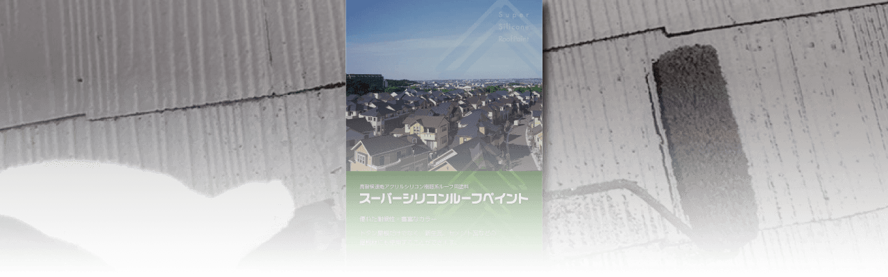 屋根用 おすすめシリコン塗料 スーパーシリコンルーフペイント 岐阜県大垣市の外壁塗装 屋根塗装なら塗装専門店の早野美装へ